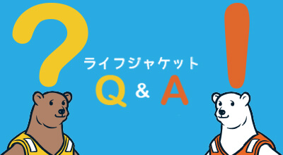 ライフジャケット Q&A