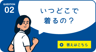 いつどこで着るの？答えはこちら