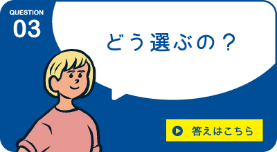 どう選ぶの？答えはこちら