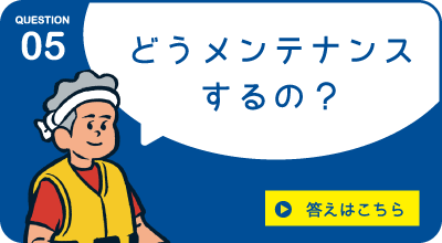 どうメンテナンスするの？答えはこちら