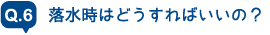 着水時はどうすればいいの?