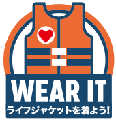 WEAR IT! 水辺ではライフジャケットを着よう！