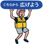 こちらから広げよう