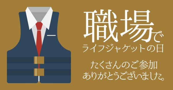 前の記事: 5月15日（金）「職場でライフジャケットの日」ご参