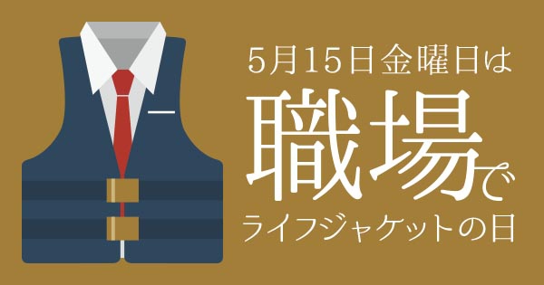 前の記事: 5月15日（金）は職場でライフジャケットの日！