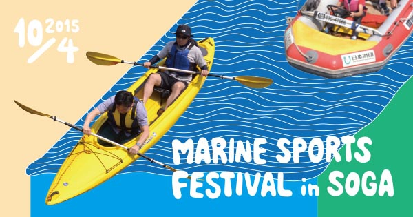 次の記事: MARINE SPORTS FESTIVAL in