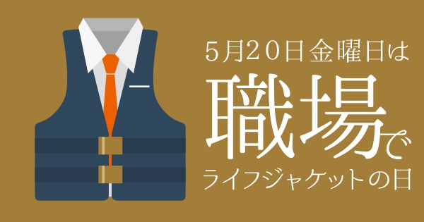 次の記事: 5月20日（金）は職場でライフジャケットの日！