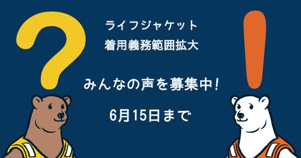 前の記事: ライフジャケット着用義務範囲拡大　みんなの声を募集