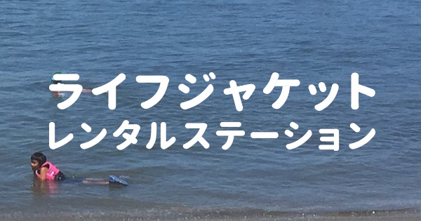 前の記事: もうすぐ海開き！　ライフジャケットレンタルステーシ