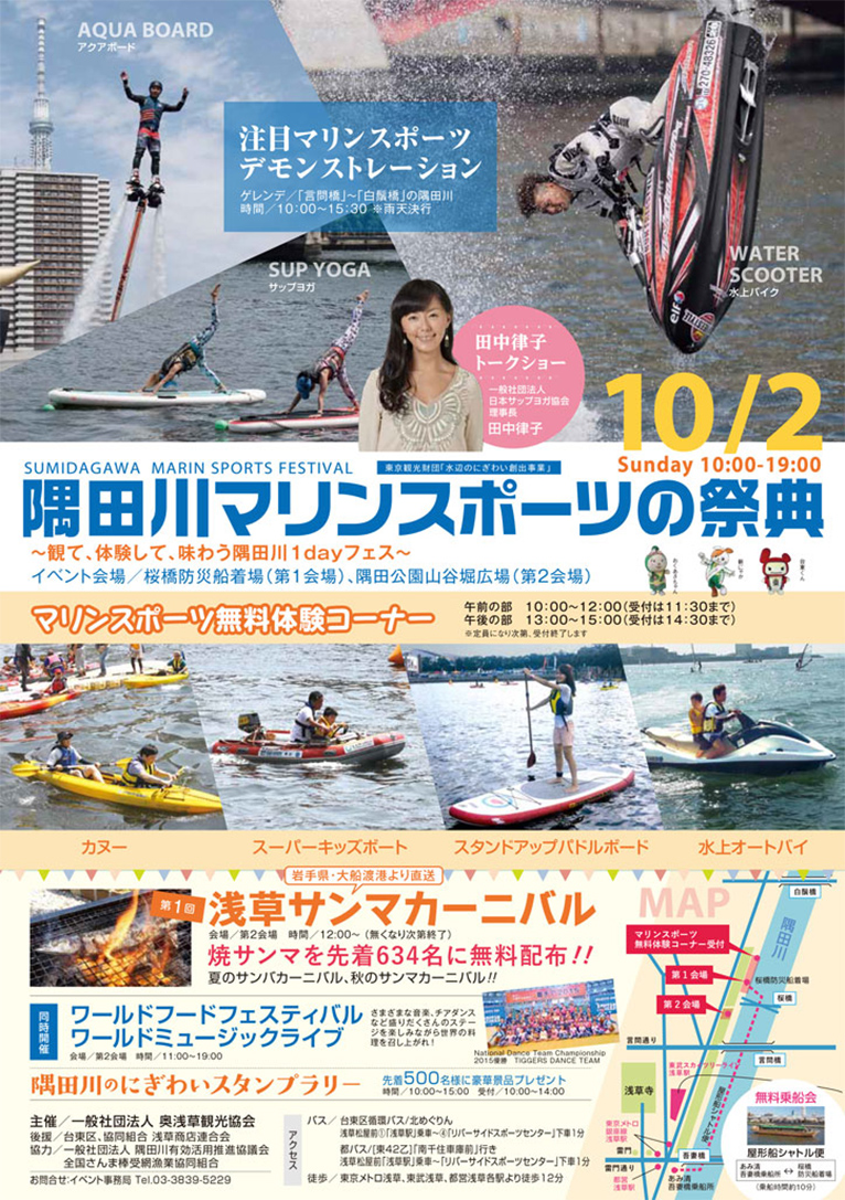 10月2日（日）東京都浅草にて「隅田川マリンスポーツの祭典2016」が開催されます。