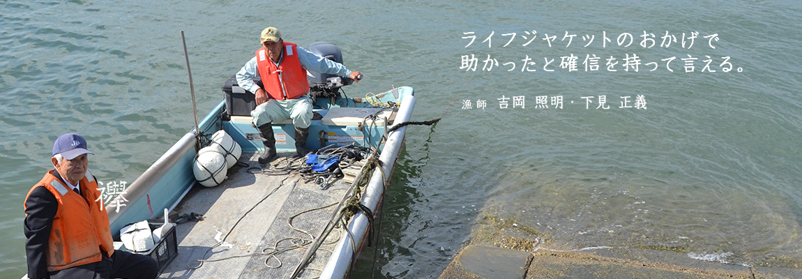 襷 | 吉岡照明さん・下見正義さん