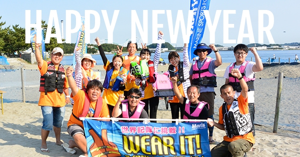 HAPPY NEW YEAR！ 2017年もみなさまにとって、すてきな１年となりますように！ 水辺では、みんなでWEAR IT! 2017年のライフジャケット着用人数世界記録にチャレンジ「Ready, Set, Wear It!」は、5月20日（土）に開催されます。今年もぜひご参加ください。
