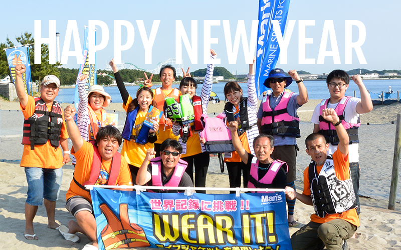 HAPPY NEW YEAR！ 2017年もみなさまにとって、すてきな１年となりますように！ 水辺では、みんなでWEAR IT! 2017年のライフジャケット着用人数世界記録にチャレンジ「Ready, Set, Wear It!」は、5月20日（土）に開催されます。今年もぜひご参加ください。