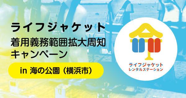 次の記事: ライフジャケット着用義務範囲拡大周知キャンペーン 