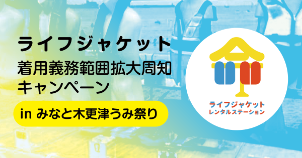 前の記事: ライフジャケット着用義務範囲拡大周知キャンペーン 