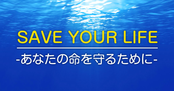 前の記事: 『SAVE YOUR LIFE』平成30年2月から