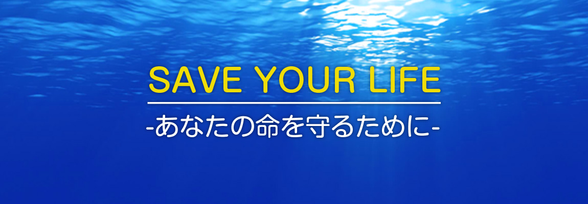 SAVE YOUR LIFE　平成30年2月からすべての小型船舶の乗船者にライフジャケットの着用を義務化します。