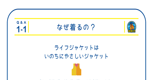 前の記事: ライフジャケット、なぜ着るの？