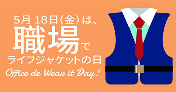 前の記事: 5月18日は職場でライフジャケットの日