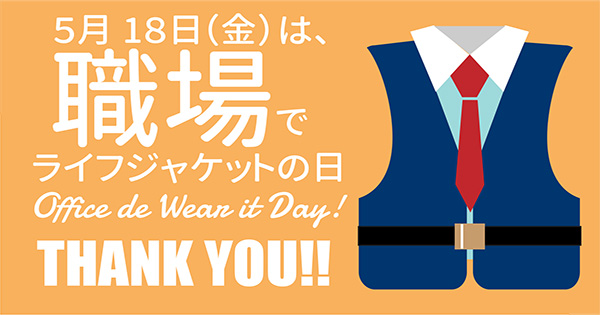 次の記事: 職場でライフジャケットの日、ご参加ありがとうござい
