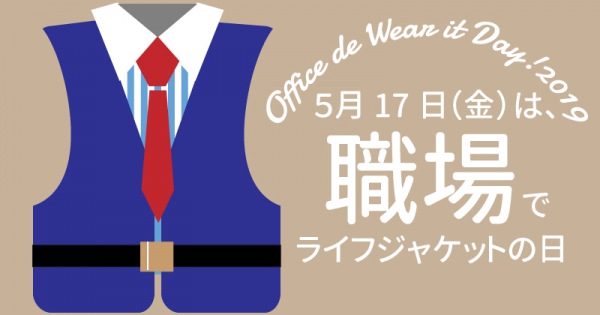 次の記事: 5月17日は職場でWEAR IT!