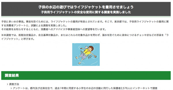 次の記事: 東京都よりプレスリリース：「子供の水辺の遊びではラ